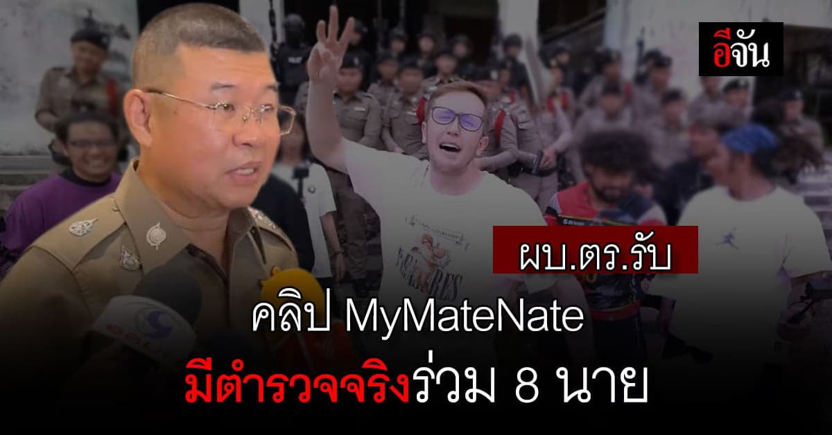 ผบ.ตร. ระบุ มีตำรวจจริงร่วมทำคอนเทนต์กับ MyMateNate