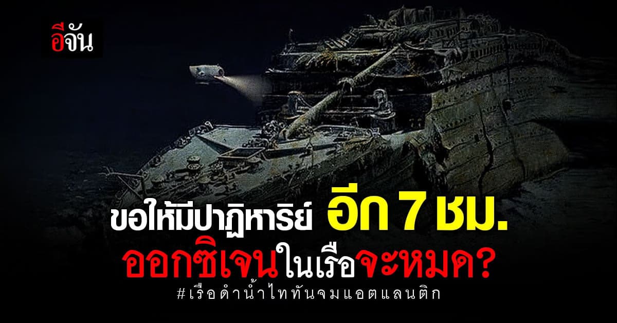 อีก 7 ชม. ออกซิเจนในเรือหมด : เรือไททันสูญหายในมหาสมุทรแอตแลนติก