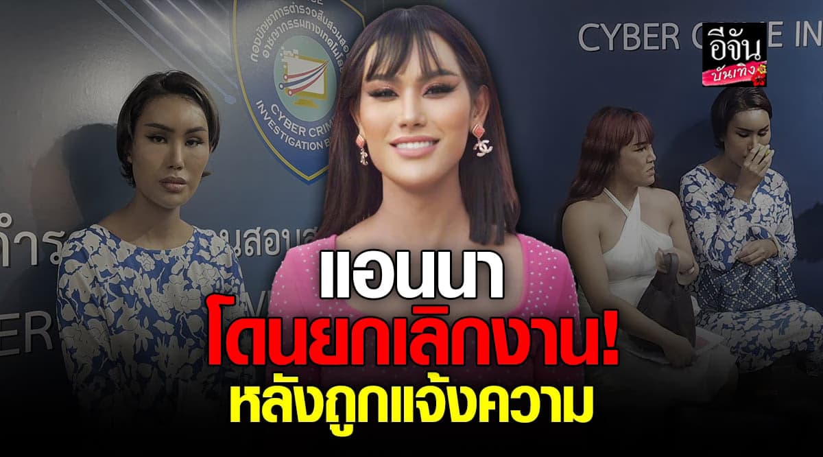 แอนนา ถูกยกเลิกงาน หลังถูกแจ้งข้อกล่าวหา คดี กล่องสุ่มทิพย์