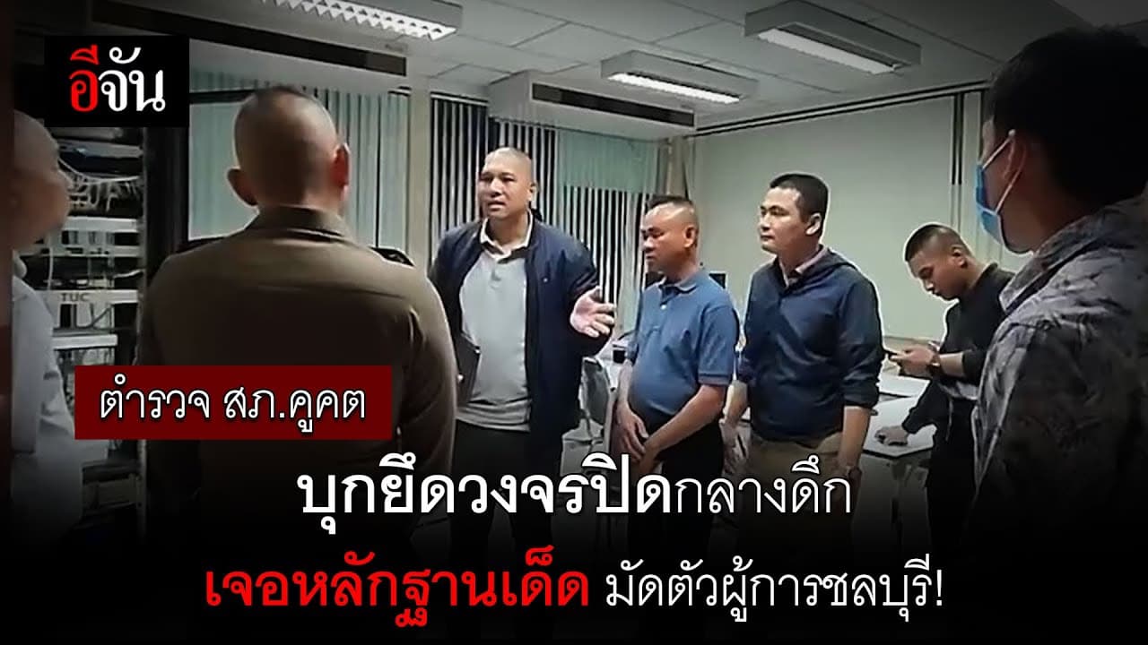 🎬 ตำรวจ สภ.คูคต บุกยึดวงจรปิดกลางดึก เจอหลักฐานเด็ดมัดตัวผู้การชลบุรี
