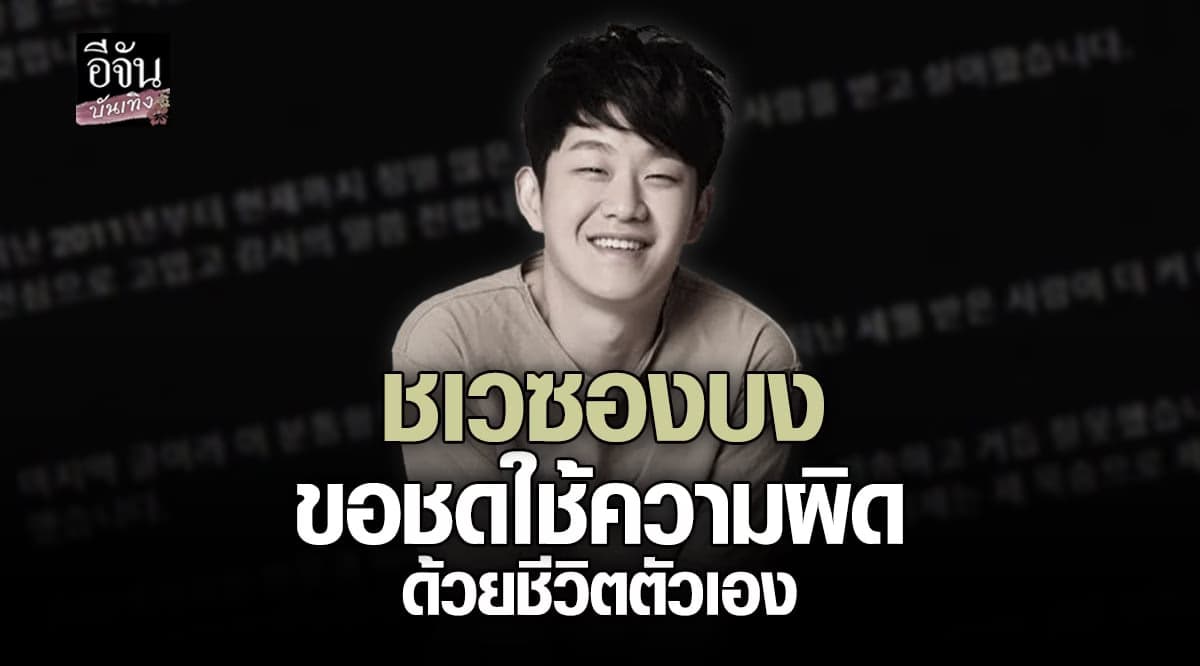 ชเวซองบง ถูกพบเสียชีวิตคาบ้านพัก คาดรู้สึกผิด หลังกุเรื่องเป็น มะเร็ง