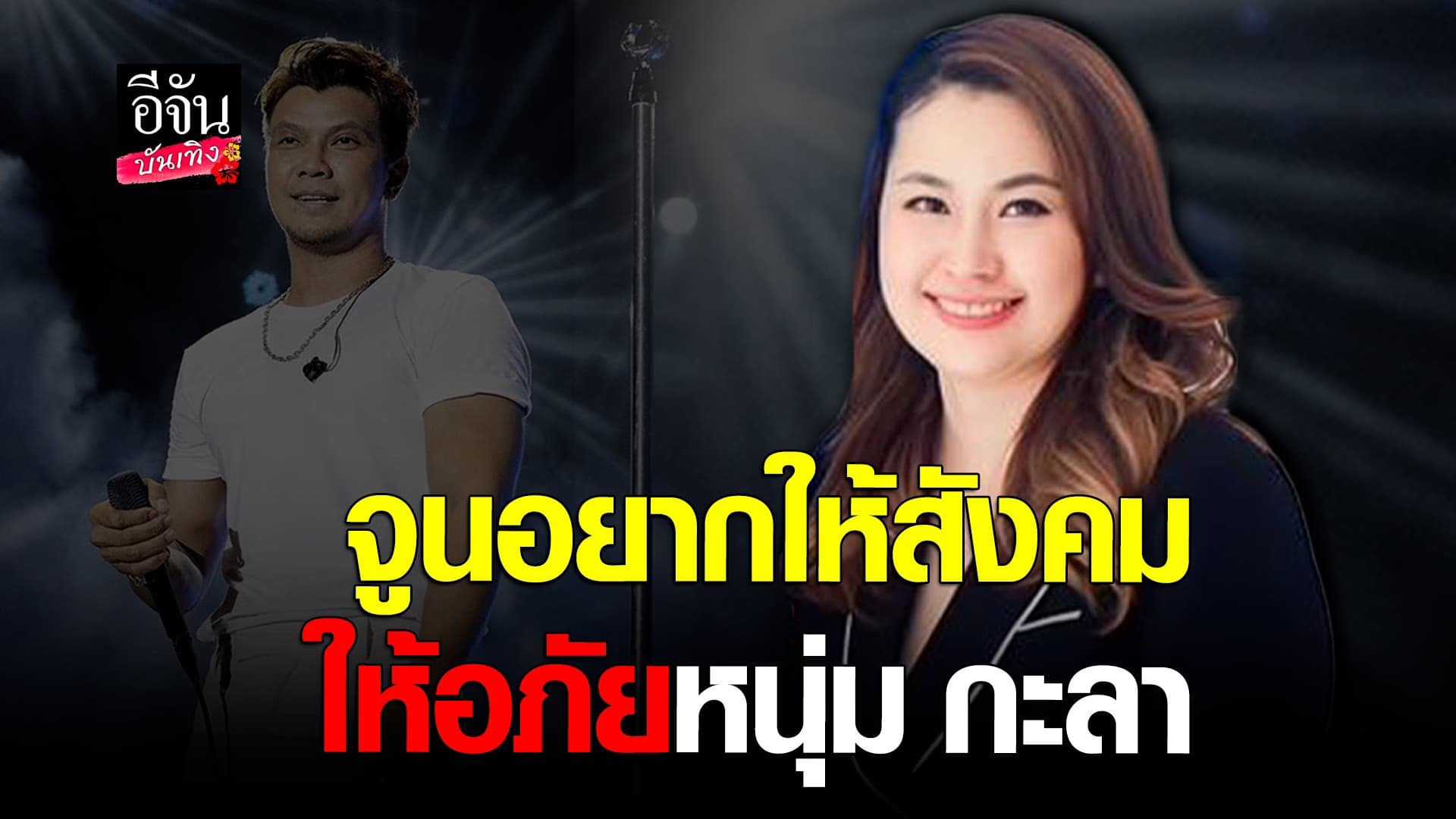 🎬 คลิปบันเทิง : จูน ภรรยา หนุ่ม กะลา วอนสังคมให้อภัยสามี