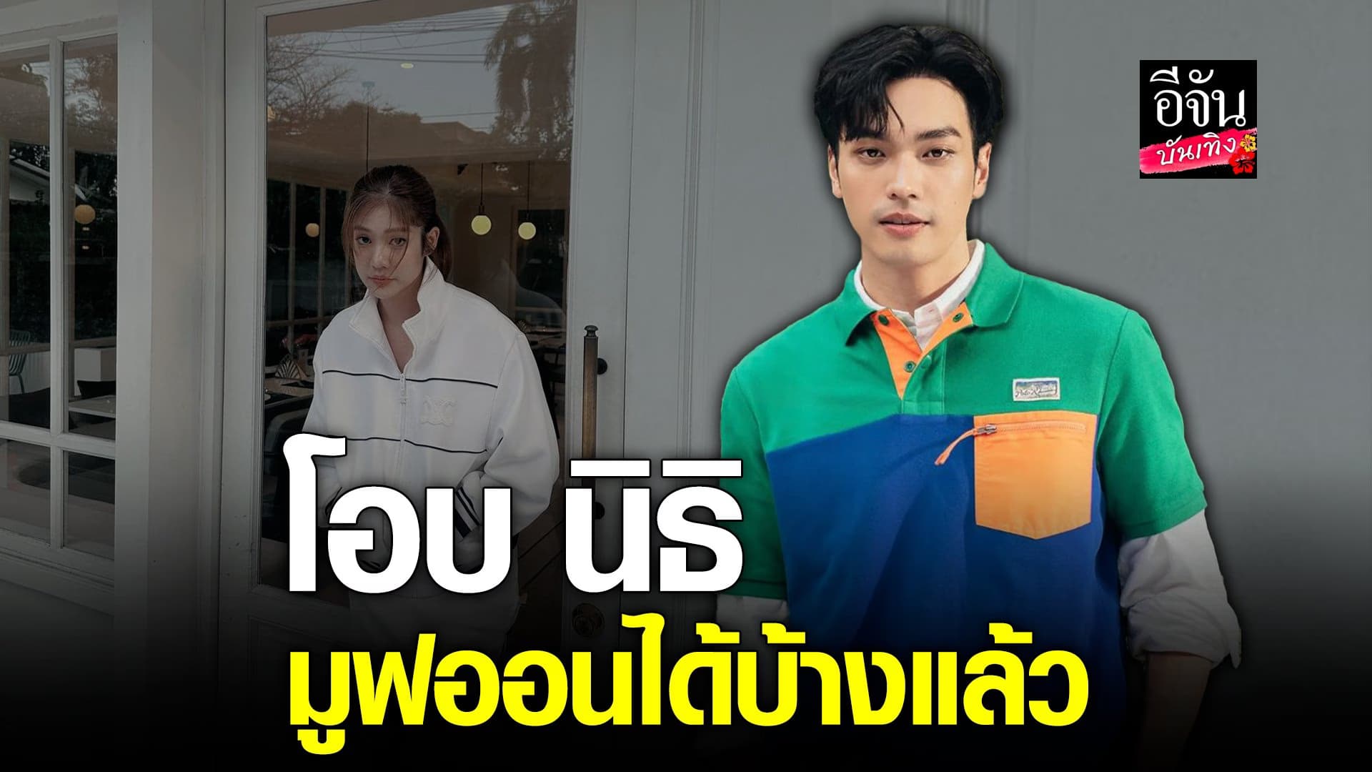 🎬 คลิปบันเทิง : โอบ นิธิ เผย! ชีวิตต้องเดินหน้าต่อ แข็งแรงขึ้นมากแล้ว