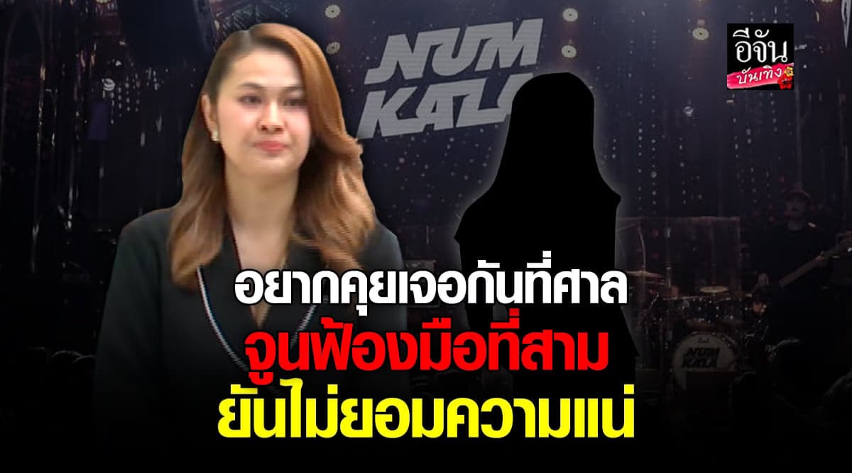 จูน ภรรยา หนุ่ม กะลา จัดหนัก ลั่นฟ้องมือที่สามไม่มียอมความ