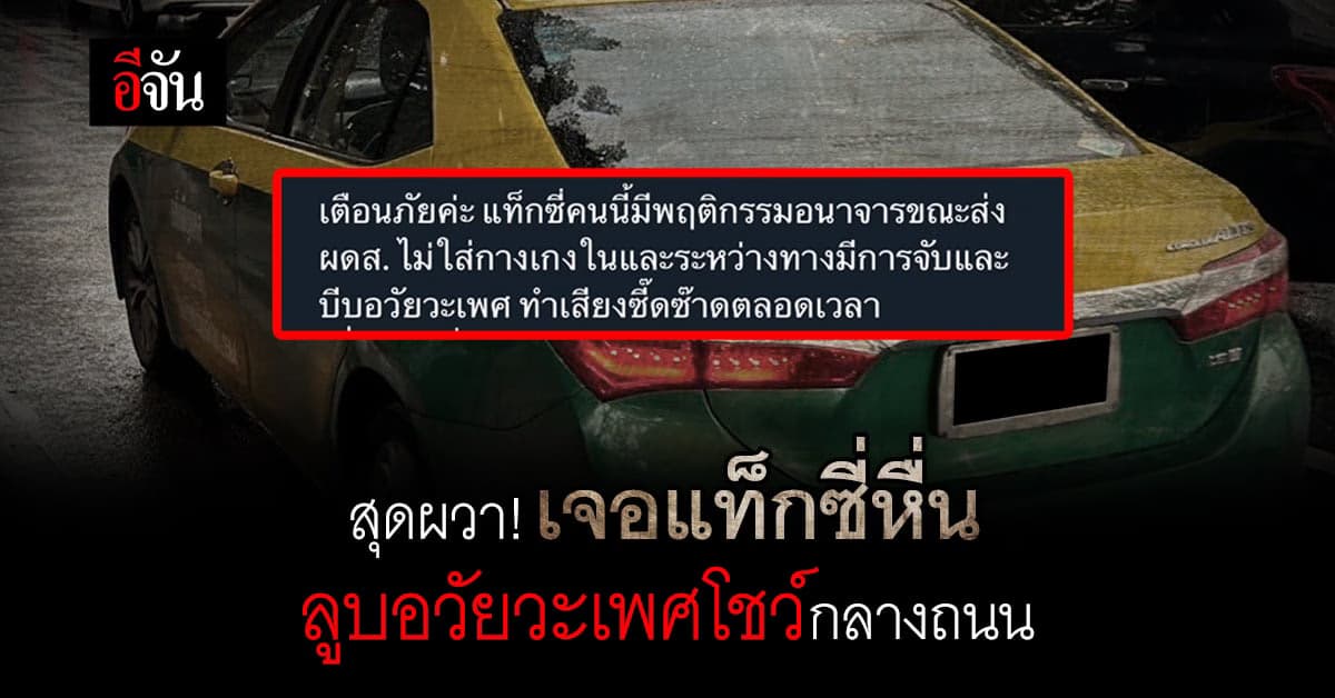 สาวเตือนภัย เจอคนขับแท็กซี่หื่น ทำอนาจารโชว์