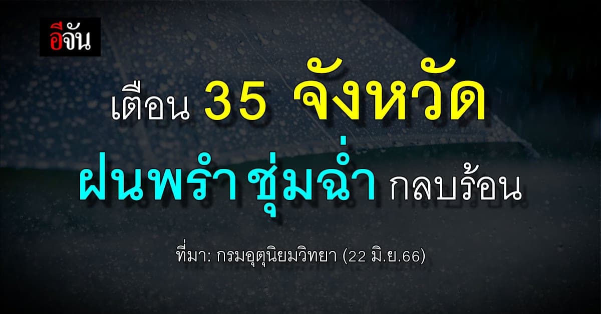 สภาพอากาศวันนี้ (22 มิ.ย.66) ทั่วไทยลุ้นฝน 10-60% อุณหภูมิ 23-38 องศา