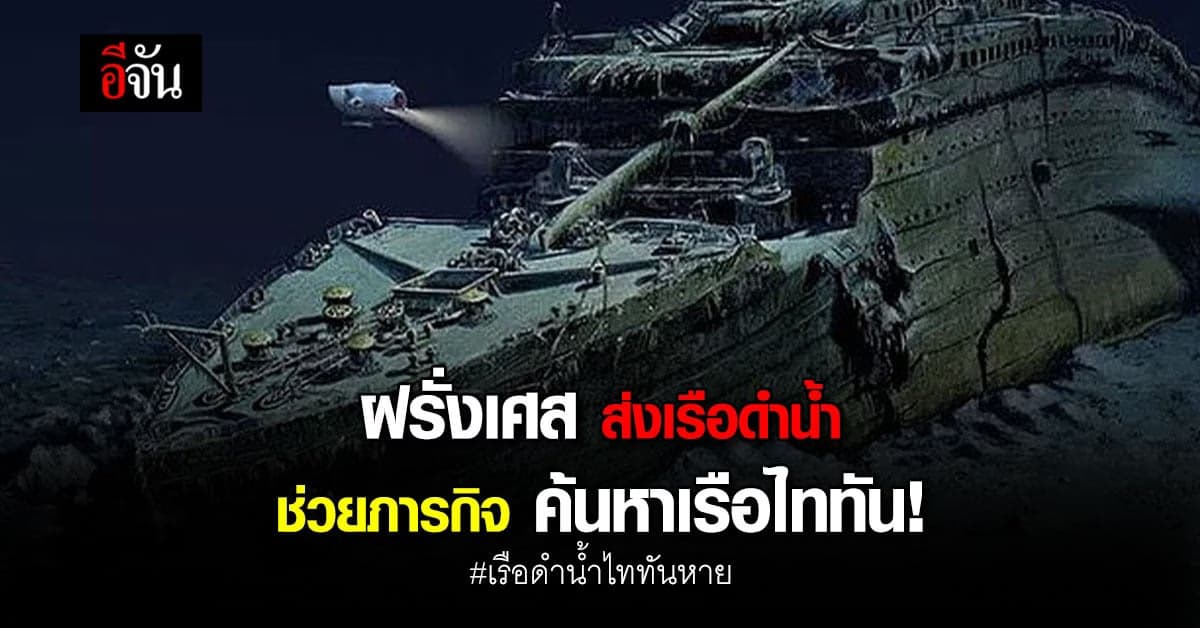 ฝรั่งเศส ตอบรับ ทัพเรือสหรัฐฯ ส่งเรือดำน้ำลึก ช่วยค้นหาเรือไททัน