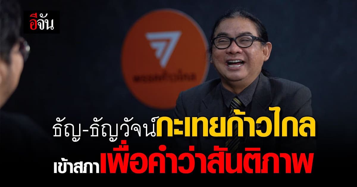 ครูธัญ-ธัญวัจน์ กะเทยที่เดินเข้าสภาเพื่อคำว่า “สันติภาพ”