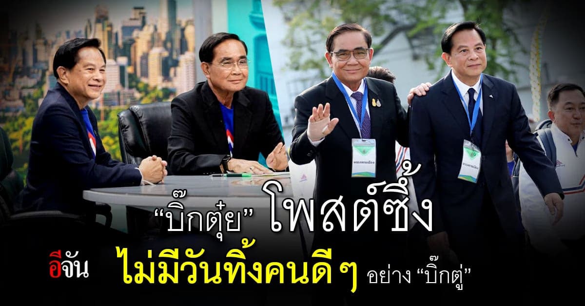 ‘บิ๊กตุ๋ย’ พีระพันธุ์ สยบลือ ลาออกเลขานายกตู่ ลั่นไม่ทิ้งคนดี เด็ดขาด