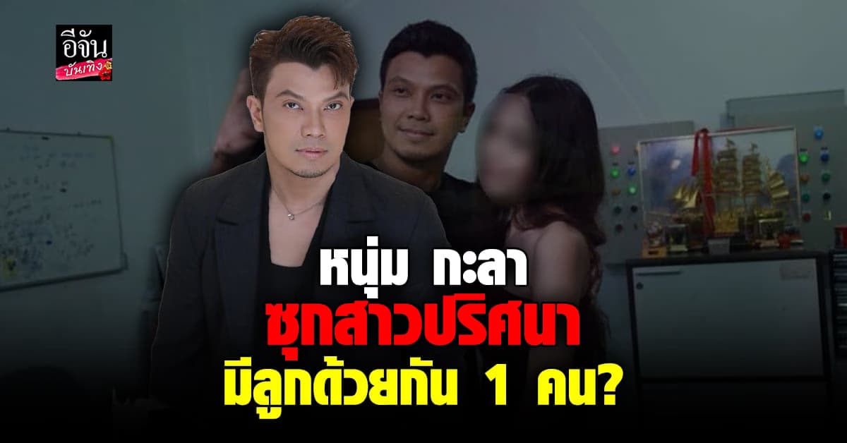 โซเชียลแหก หนุ่ม กะลา ซุกเมีย และลูกอีก 1 คน เผยภรรยาหลวงรู้