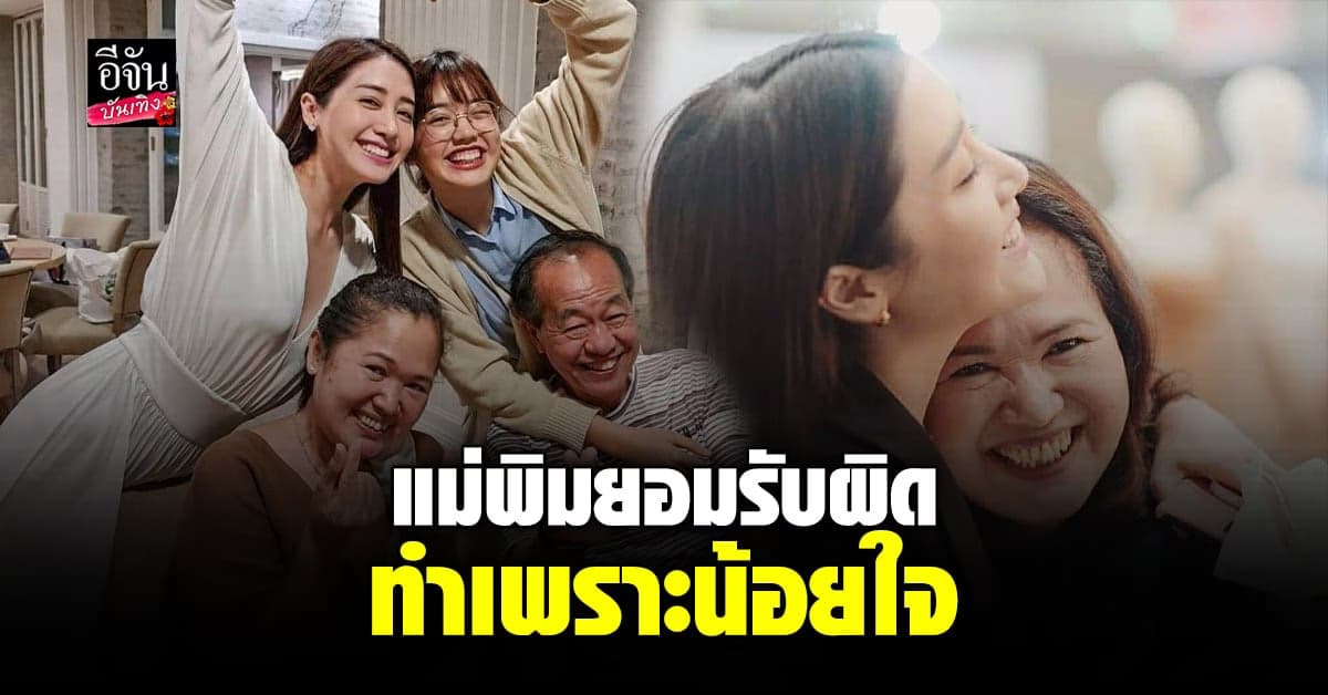คุณแม่ พิม พิมประภา เผยสาเหตุโพสต์แหกลูกสาว