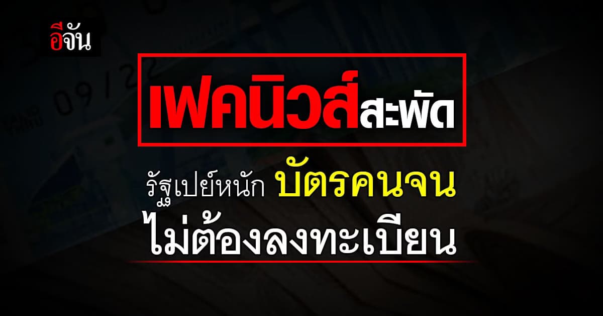 รัฐเปย์ ‘บัตรคนจน’ ไม่ต้องลงทะเบียน ศูนย์ต้านเฟคนิวส์ ยันข่าวปลอม
