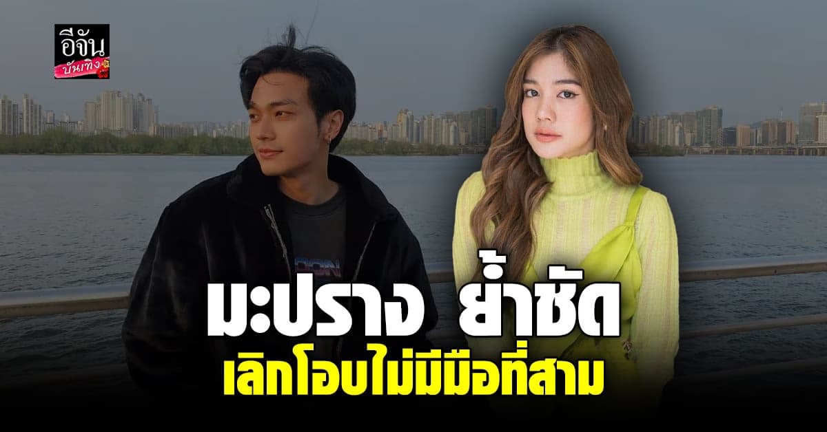 มะปราง อลิสา ไร้ปัญาหาร่วมงานกับอดีตแฟน โอบ นิธิ ได้