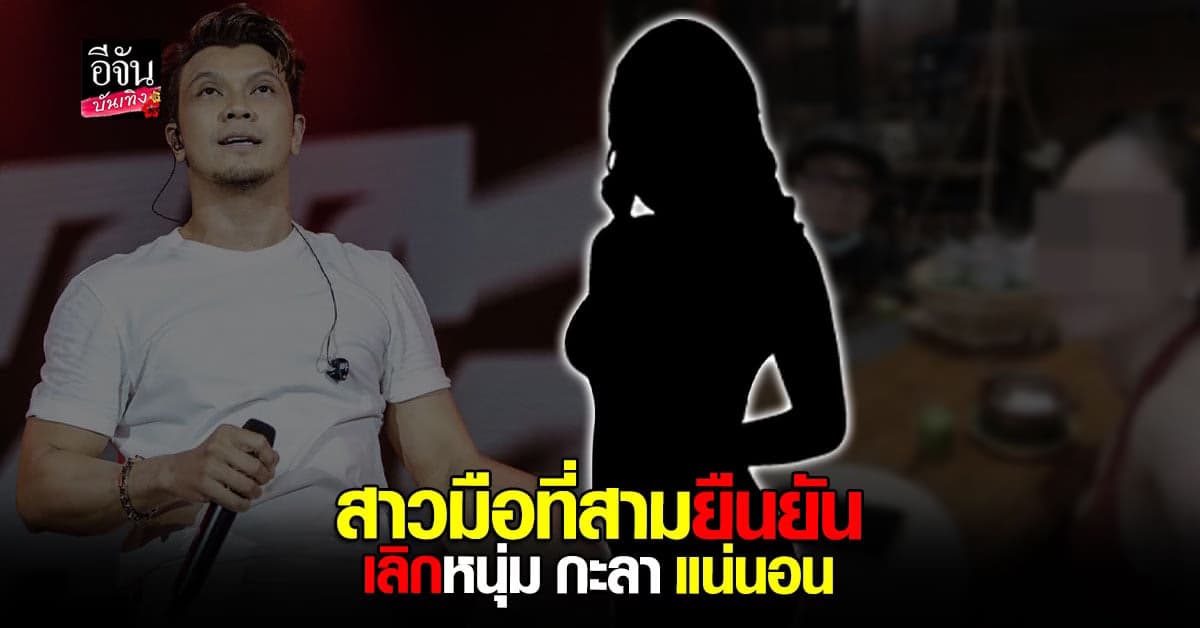 พี่สาว มือที่สาม ยันน้องเลิก หนุ่ม กะลา แน่นอน พร้อมแจงปมแซะบ้านใหญ่