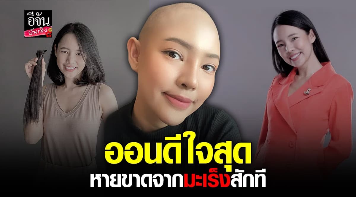 ​ออน พัชรวรรณ ยิ้มได้ ประกาศข่าวดี หายขาดจาก มะเร็งต่อมน้ำเหลือง แล้ว
