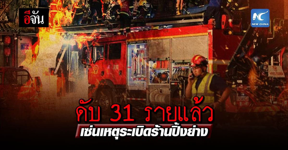 ดับ 31 รายแล้ว เซ่นเหตุระเบิดร้านปิ้งย่างในนครอิ๋นชวน ของจีน