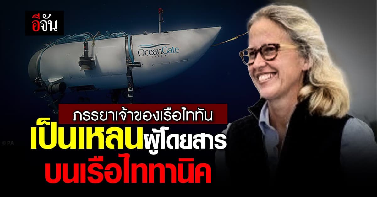 บังเอิญไปมั้ย? ภรรยาเจ้าของเรือไททัน เป็นเหลนผู้โดยสารบน เรือไททานิค