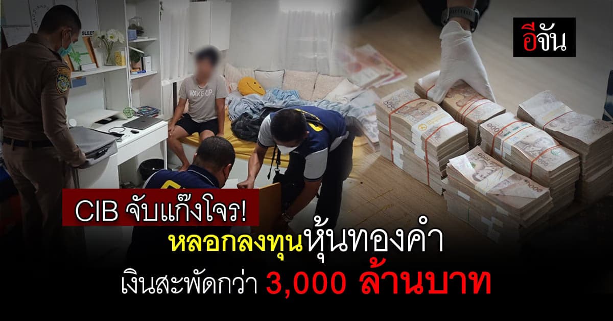ตำรวจ CIB จับแก๊งคอลเซ็นเตอร์ หลอกลงทุนหุ้นทองคำ – ทำบัญชีม้าเกลื่อน