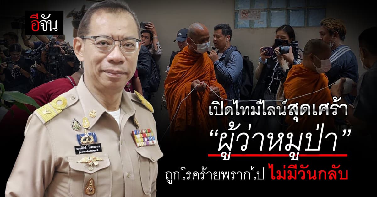 เปิดไทม์ไลน์ ผู้ว่าหมูป่า 5 ปีสุดทรมาน ก่อนโดนโรคร้ายพรากไปจากครอบครัว