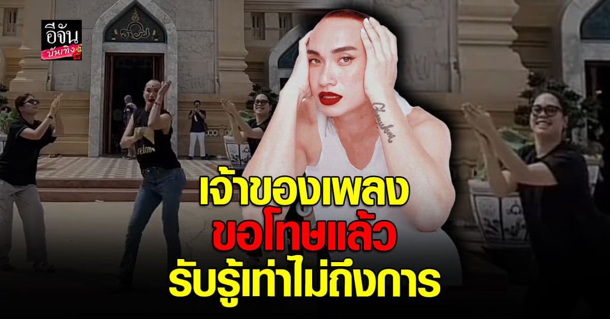 เจ้าของเพลง โอมจงรวย ขอโทษแล้ว เตรียมขอขมา หลวงพ่อรวย วัดตะโก