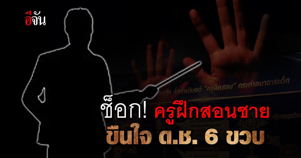 ครูฝึกสอนหื่น ขืนใจเด็กชาย 6 ขวบ ในห้องน้ำโรงเรียน