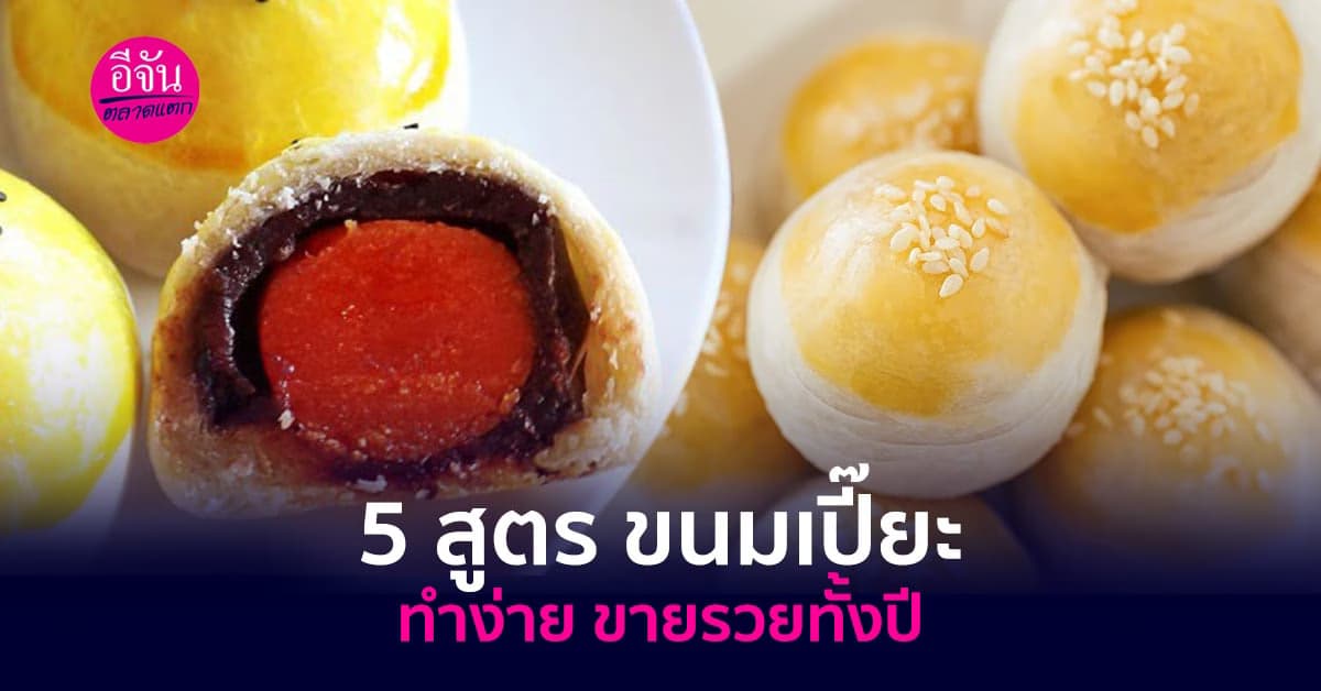 แจก 5 สูตร ขนมเปี๊ยะ  ทำง่าย ขายรวยทั้งปี