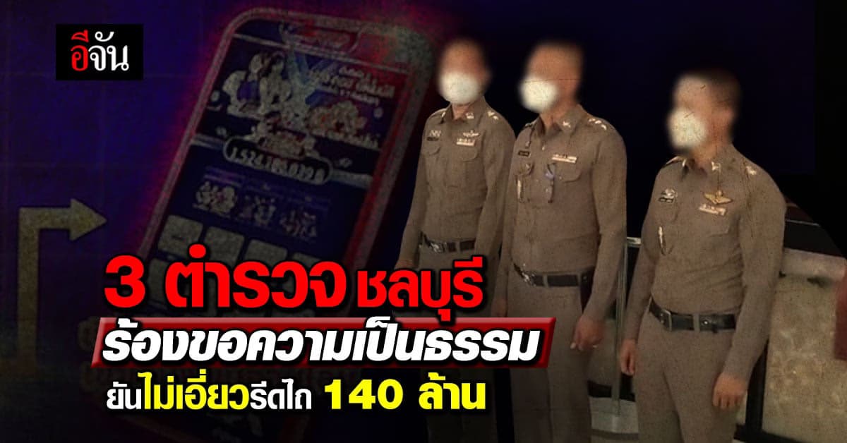 บุกยื่นหนังสือ! 3 ตร.ชลบุรี ขอความเป็นธรรม ยันไม่เอี่ยวไถเงิน 140 ล้าน