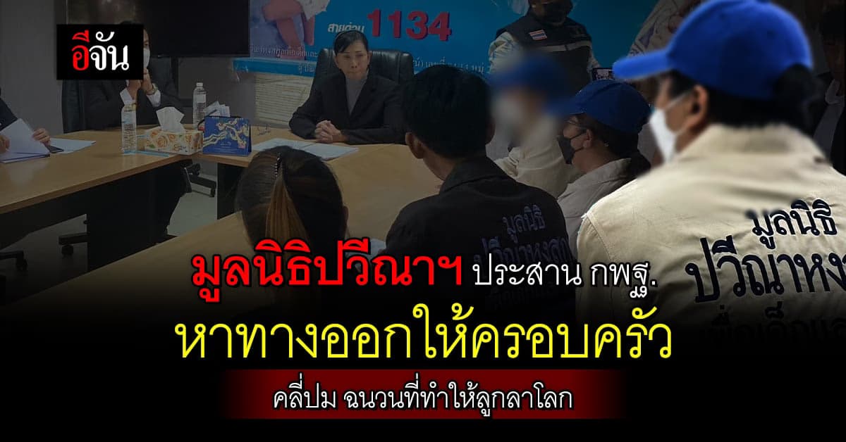 ครอบครัว นร. ม.3 ร้องปวีณา ช่วยพาหา บิ๊กโจ๊ก พร้อมประสาน กพฐ. คลายปม