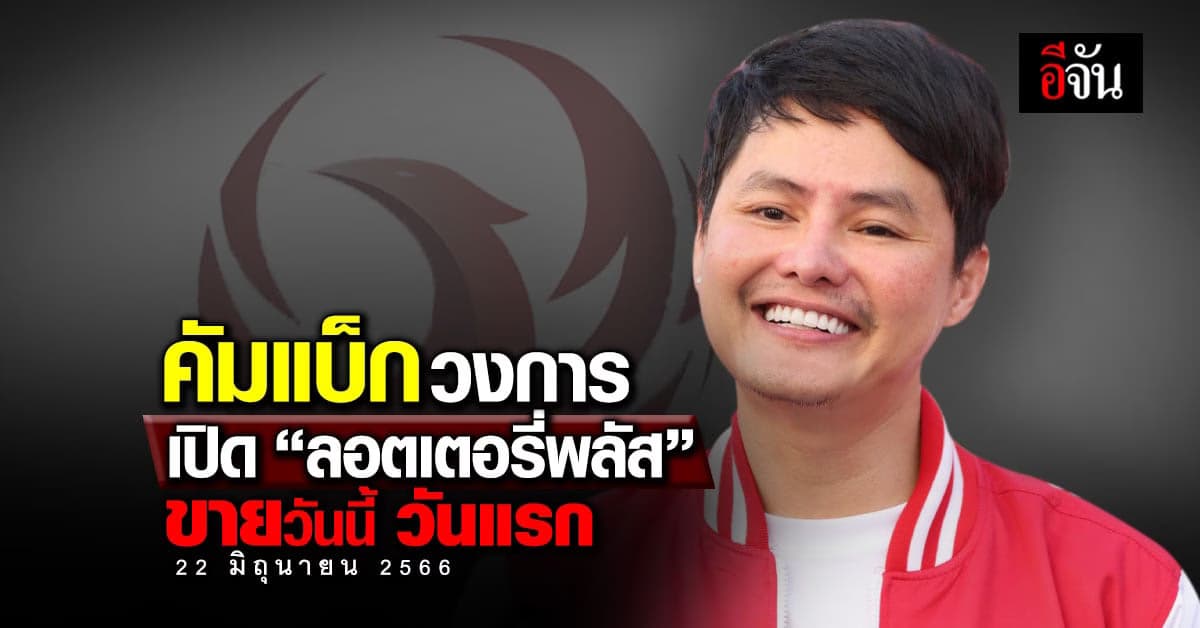 นอท พันธ์ธวัช คืนวงการ เปิด ‘ลอตเตอรี่พลัส’ ขายแล้ววันนี้ (22 มิ.ย.66)