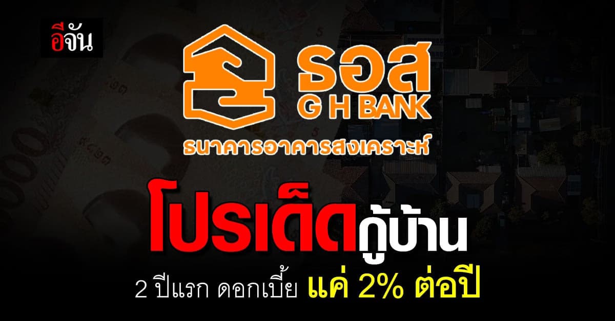 ‘ธอส.’ ปล่อยโปรโมชันเด็ด กู้บ้าน 2 ปีแรก คิดดอกเบี้ยแค่ 2% ต่อปี