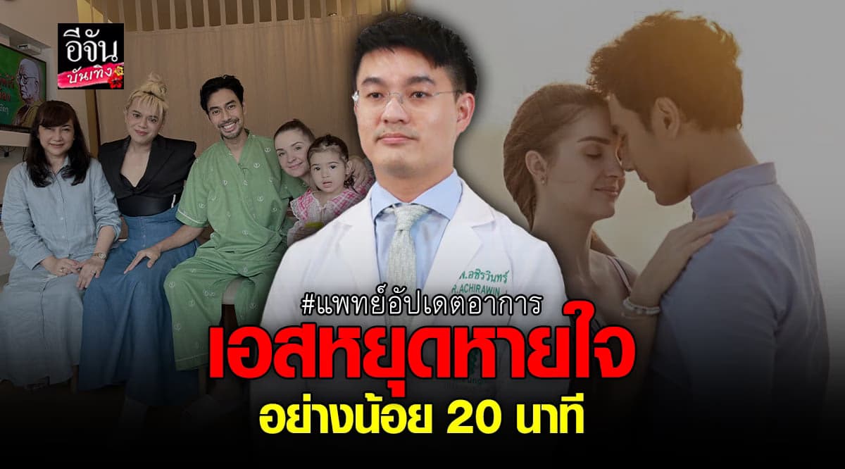 คริสติน่า เชื่อเป็นปาฎิหาริย์ เอส กันตพงศ์ ฟื้นแล้ว