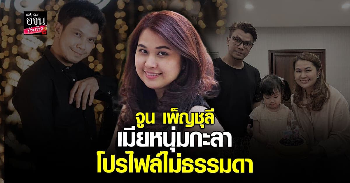 เปิดโปรไฟล์ จูน เพ็ญชุลี ผู้หญิงที่อยู่เคียงข้าง หนุ่ม กะลา มา 27 ปี