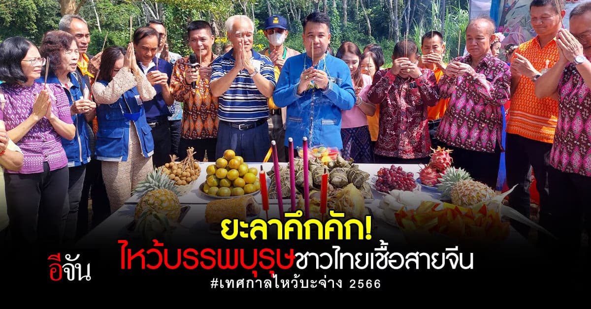 บรรยากาศคึกคัก ชาวยะลาเชื้อสายจีน จัดกิจกรรมไหว้บะจ่าง ประจำปี