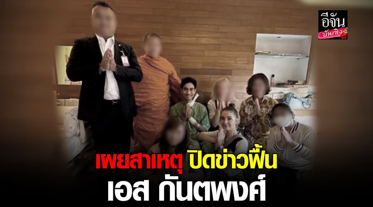 ครอบครัว เอส กันตพงศ์ เผยสาเหตุปิดข่าวฟื้น แจงภาพวัดดังเป็นภาพปัจจุบัน