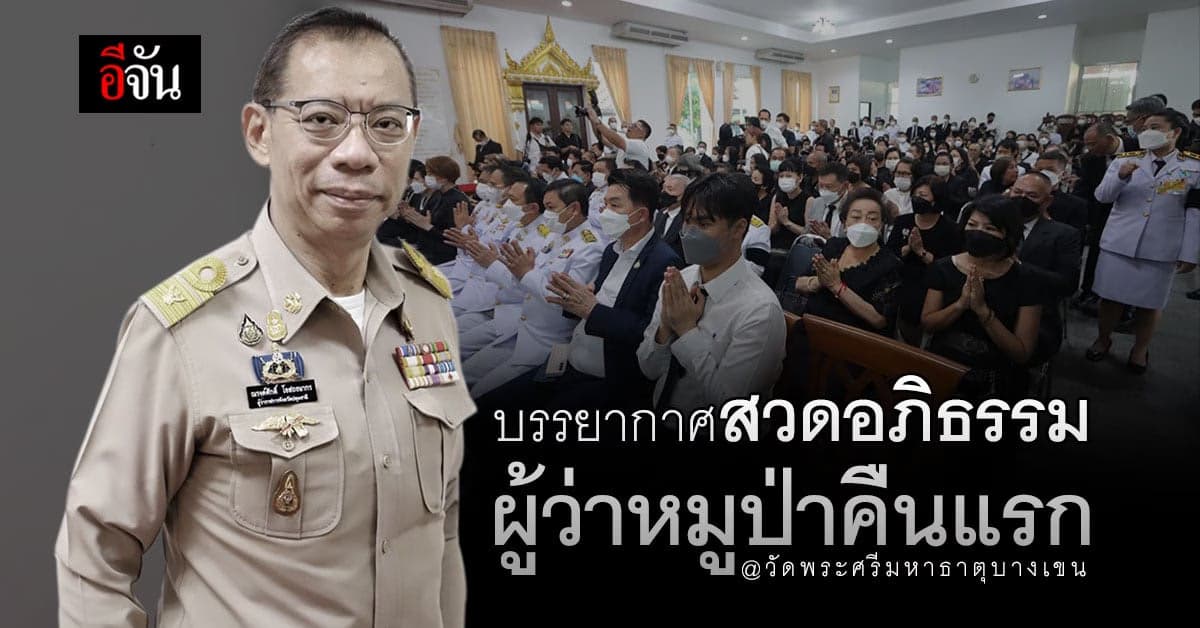 สวดอภิธรรมศพผู้ว่าหมูป่าคืนแรก ที่ วัดพระศรีมหาธาตุวรวิหาร บางเขน