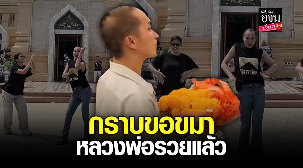 เจ้าของเพลง โอมจงรวย เข้ากราบขอขมา หลวงพ่อรวย เรียบร้อยแล้ว