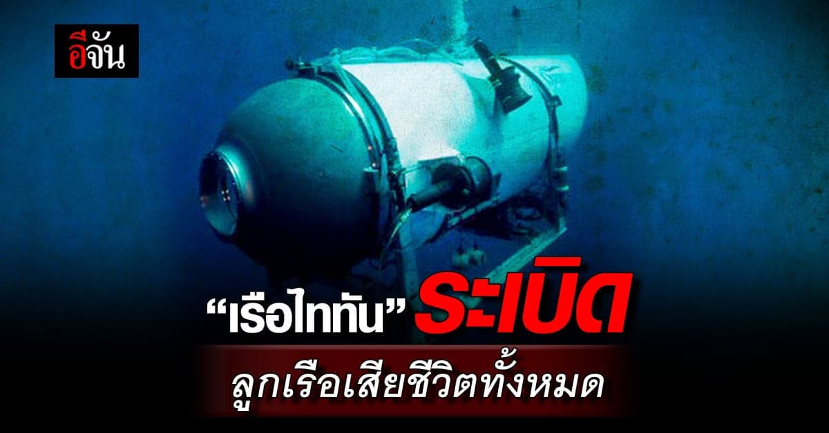 ไร้ปาฏิหาริย์! เจ้าหน้าที่ พบเศษชิ้นส่วนเรือไททันระเบิด