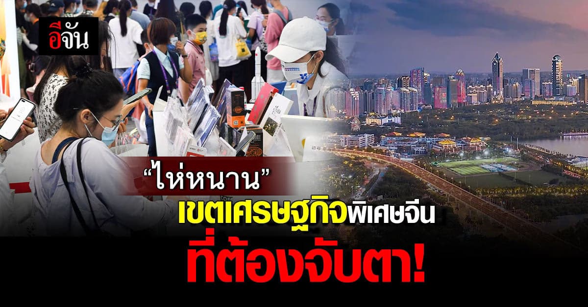 “ไห่หนาน” เขตเศรษฐกิจพิเศษจีน ที่เติบโตจนไทยต้องจับตา