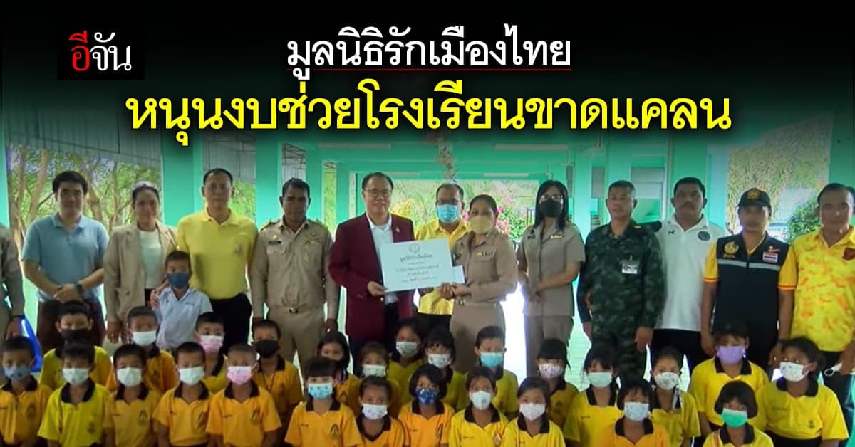 มูลนิธิรักเมืองไทย สนับสนุนงบช่วยโรงเรียนขาดแคลน