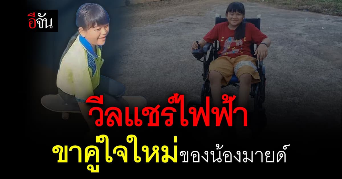 ผู้ใจบุญออกเงินซื้อ วีลแชร์ไฟฟ้า เป็นขาคู่ใหม่ให้น้องมายด์