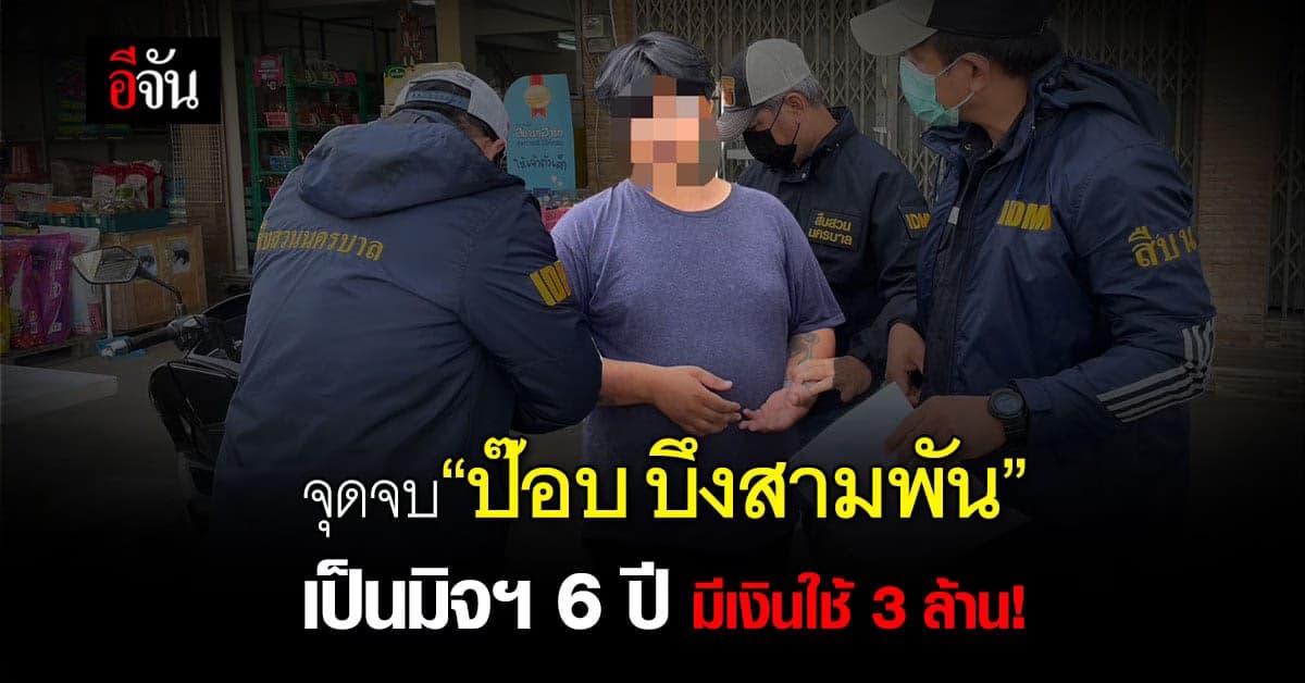 ปิดตำนาน ป๊อบ บึงสามพัน หลอกขายของออนไลน์ 6 ปี มีเงินใช้ กว่า 3 ล้าน!