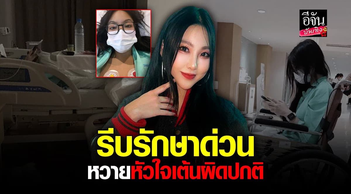 รีบรักษาด่วน หวาย ปัญญริสา มีอาการ heart attack