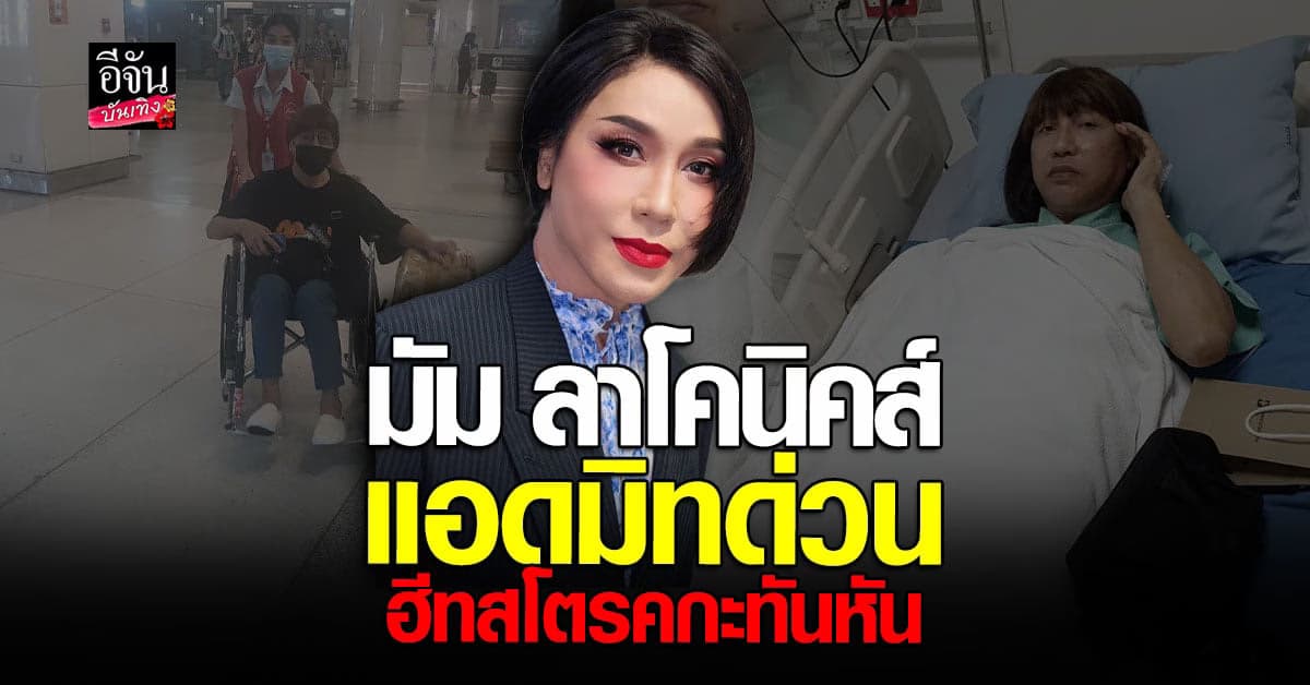 มัม ลาโคนิคส์ รีบเข้าการรักษาด่วน หลังเกิดภาวะ ฮีทสโตรค