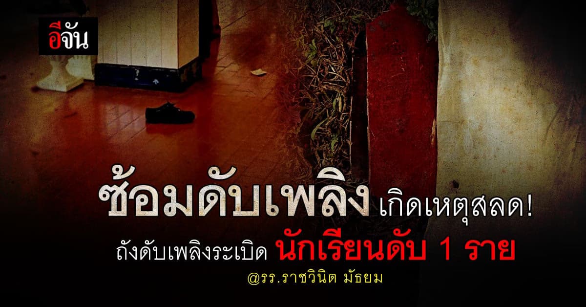 เหตุสลดสุดสัปดาห์ ถังดับเพลิงระเบิดใน รร.ราชวินิตมัธยม