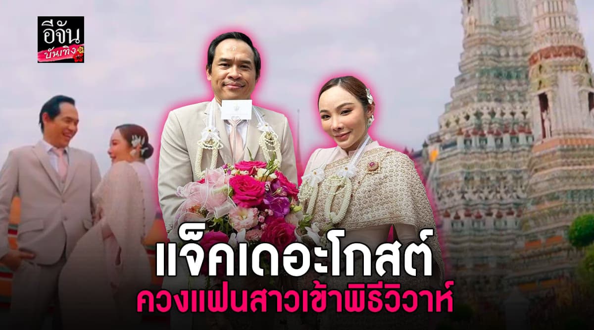 แจ็ค เดอะโกสต์ ควงแฟนสาว เข้าพิธีวิวาห์ บรรยากาศสุดอบอุ่น