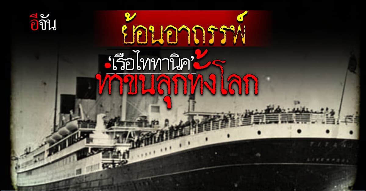 ย้อนอาถรรพ์ 111 ปี โศกนาฏกรรม ‘เรือไททานิค’ กับ 2 เรื่องทำสยองทั้งโลก
