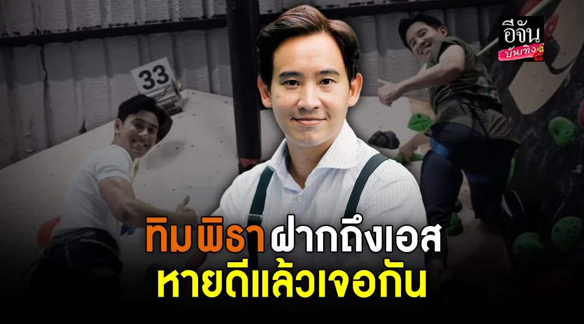 ทิม พิธา โพสต์แสดงความยินดี หลัง เอส กันตพงศ์ ฟื้นแล้ว