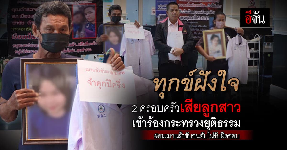 ทุกข์ฝังใจ! ทนายรณณรงค์ พาสองครอบครัวเข้าร้อง กระทรวงยุติธรรม