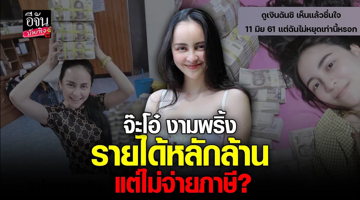 จ๊ะโอ๋ งามพริ้ง อวดรายได้หลายล้าน แต่ไม่เคยจ่ายภาษี?