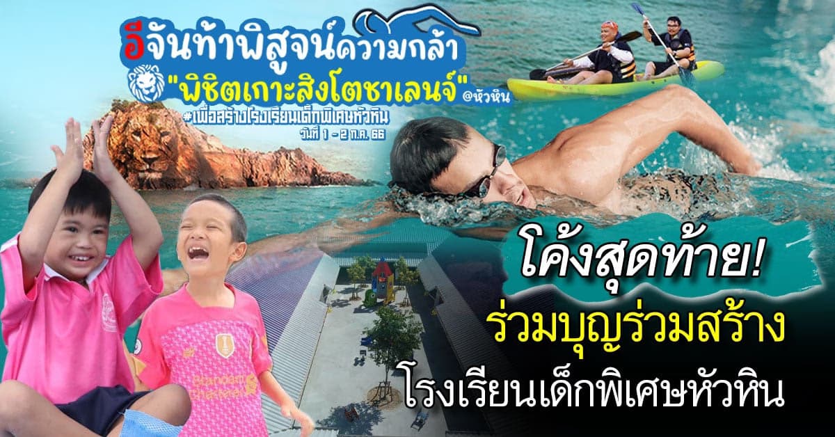 โค้งสุดท้าย! ร่วมบุญร่วมสร้าง โรงเรียนเด็กพิเศษหัวหิน